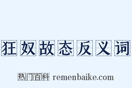 狂奴故态反义词是什么意思的图片